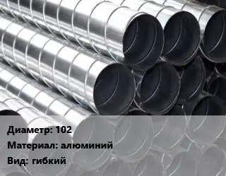 Круглый воздуховод 102 алюминий гибкий